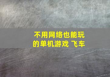 不用网络也能玩的单机游戏 飞车